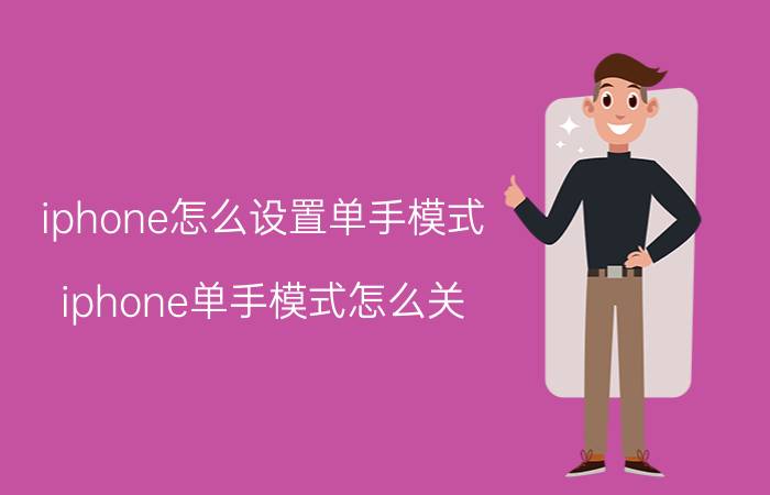 iphone怎么设置单手模式 iphone单手模式怎么关？